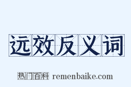 远效反义词是什么意思的图片